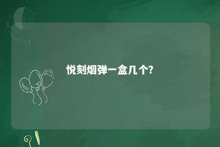 悦刻烟弹一盒几个？ 